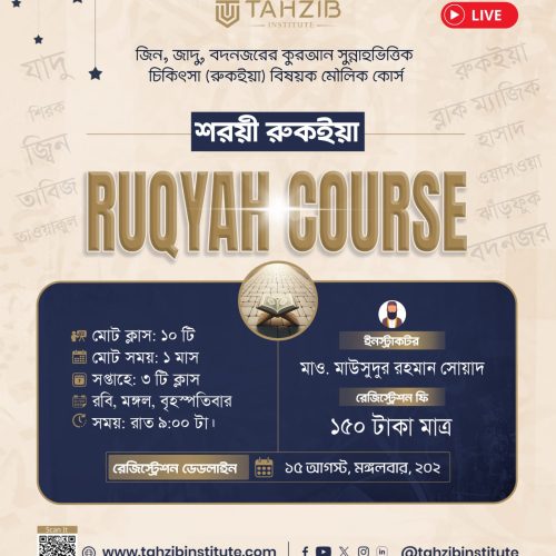 শরয়ী রুকইয়াহ || Ruqyah Course