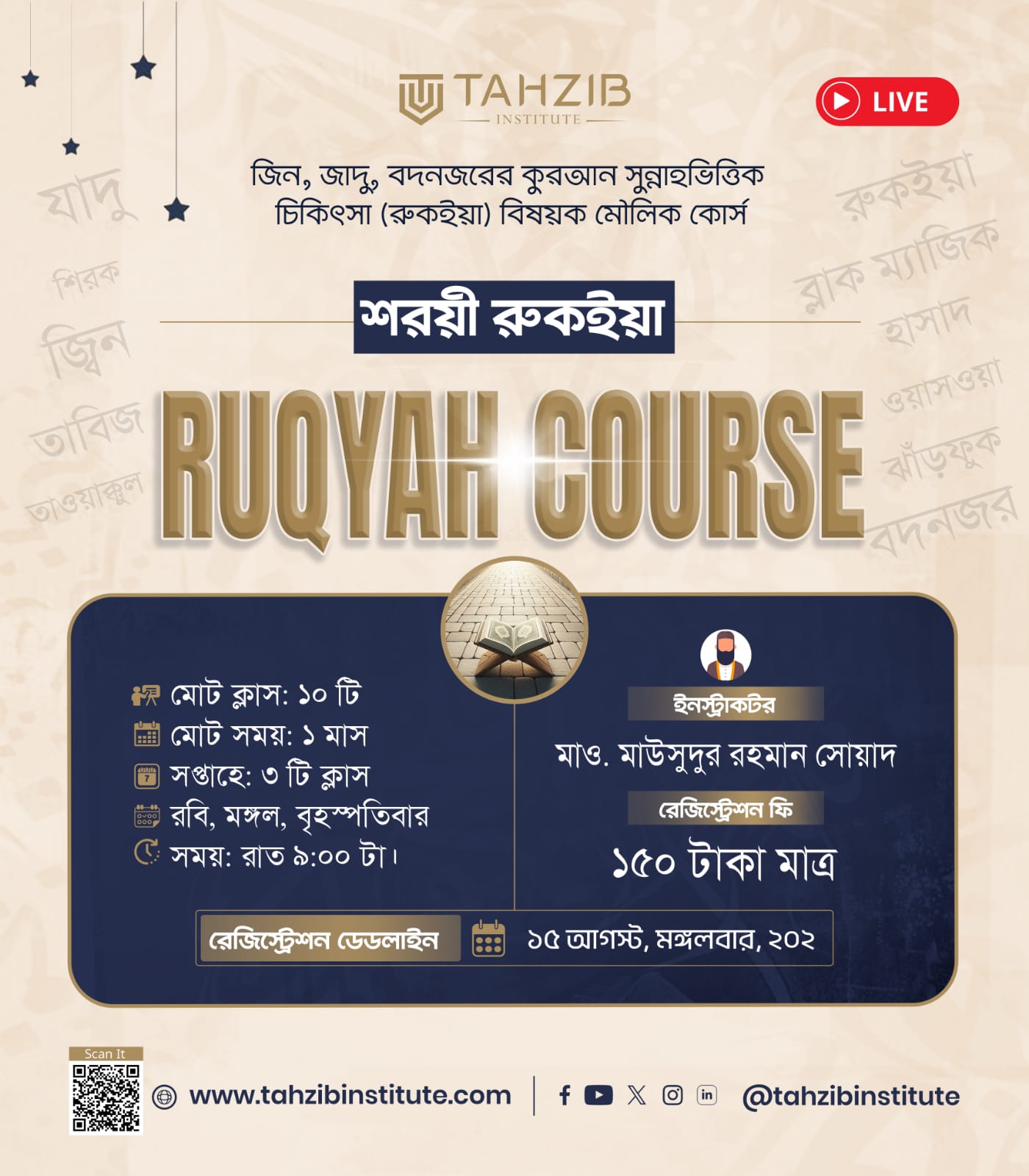 শরয়ী রুকইয়াহ || Ruqyah Course